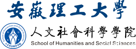 人文社会科学学院
